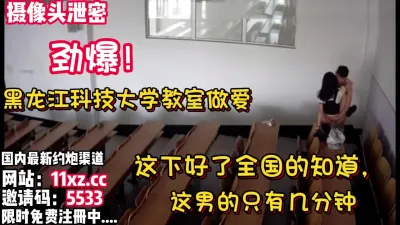 [付费] 劲爆！黑龙江科技大学教室做爱门12分钟完整版【看简 介同城免费约炮】