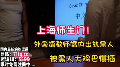 [付费] 上海师生门！外国语教师出轨约黑人操逼【看简 介同城免费约炮】