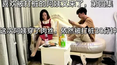 喜欢被打桩的阿姨第四次主动求约（下面看她的联系方式和全集完整版）