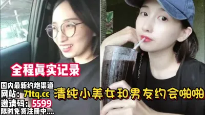 [付费] 全程真实记录！清纯小美女约会男友啪啪性爱【看简 介同城免费约炮】