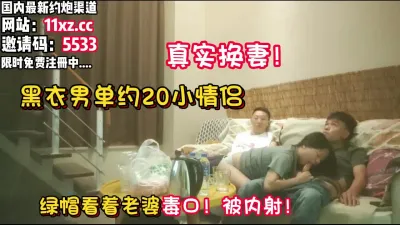 [付费] 真实换妻！绿帽男看着老婆被无情口、爆内射！【看简 介同城免费约炮】