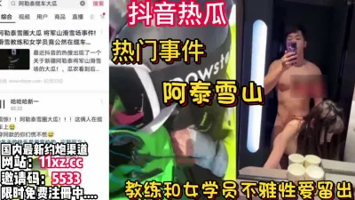 [付费] 劲爆！全网热瓜！将军山事件！教练和女学员性爱【看简 介同城免费约炮】