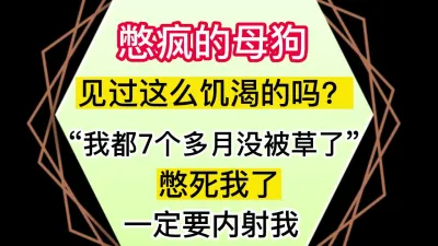 [原创] 你能坚持几秒？见过这么饥渴的母狗吗