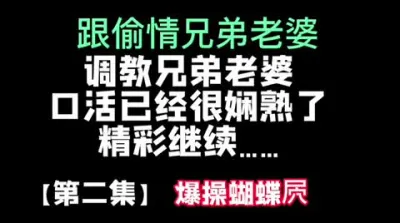 [原创] 【第二集】跟兄弟老婆偷情，可千万别被她老公看见