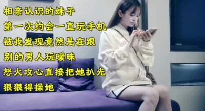 强操玩手机的妹子（下面简介看完整版 约视频女主）