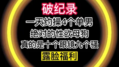 [原创] “我刚被3个男人操完，你是今天第4个了”