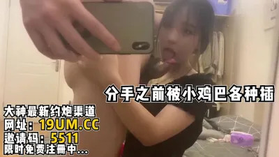 [付费] 泄密，反差母狗分手之前被小鸡鸡各种插！【看简 介同城免费约炮】