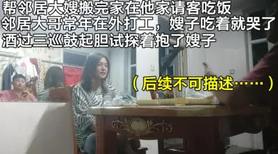 （下面简介免费看她后续全集完整版和联系方式）酒后偷情邻居嫂子