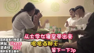 [付费] 大学女寝室带出来的妹子，一直喝酒留下来3P【看简 介同城免费约炮】