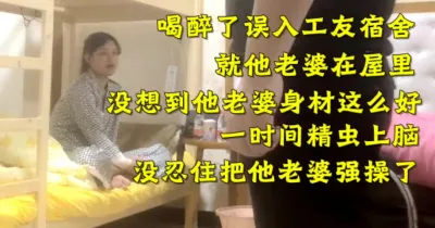 误入工友宿舍 没想到就他老婆在（下面简介看完整版 约视频女主）