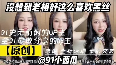 [付费] [原创] 91小西瓜将情色大胆融入生活的单身up主，喜欢黑丝的老相好