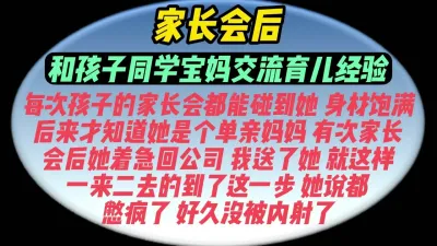 [原创] 家长会后内射孩子同学宝妈