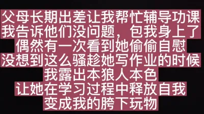 [原创] 我爸妈叫你给我辅导功课，我辅导你床技。！