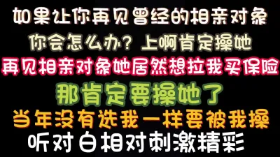 [付费] [原创] 曾经的相亲对象，如今的人妻，约我见面聊保险 嘿嘿 怎么可能放过你