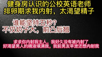 [原创] 排卵期也要内射！健身房认识的英语老师为了被精液填满选择吃药