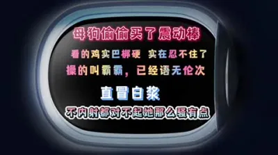 [原创] 【下拉看女主续集和联系方式】振动棒威力太大了“霸霸用力，啊、啊、啊…