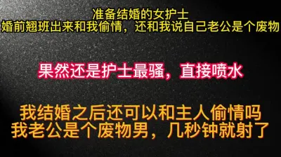 [原创] 准备结婚的护士为了放纵翘班和我偷情