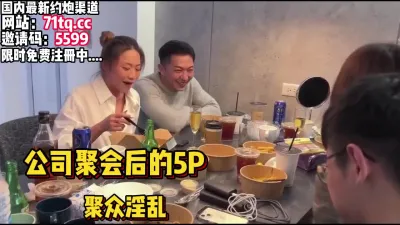 [付费] 公司聚会酒后，多人聚众淫乱场面刺激【看简 介同城免费约炮】