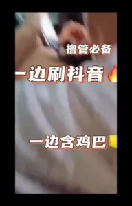 一边刷抖音一边吃鸡