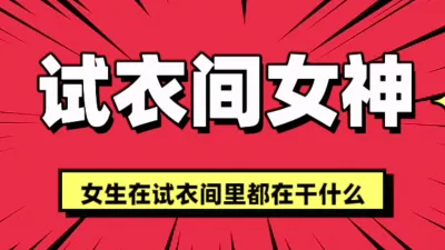 [付费] [原创] UR试衣间的秘密