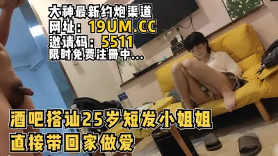 [付费] 酒吧搭讪到25岁短发小姐姐，直接带回家内射【看简 介同城免费约炮】