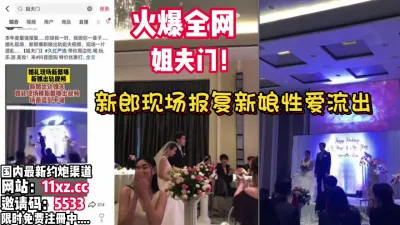 [付费] 火爆全网！婚礼现场新郎曝光新娘出轨视屏【看简 介同城免费约炮】