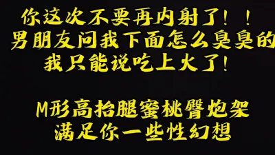 [原创] 超骚的母狗：日你大爷啊，你每次都内射我男友都怀疑下面味道了！