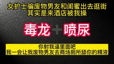 [原创] 女护士骗男朋友和闺蜜逛街，其实是来被操了