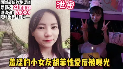 [付费] 泄密！羞涩的女友胡菲跟男友做爱自拍，被曝光【看简 介同城免费约炮】