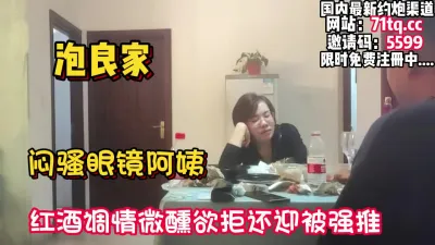 [付费] 泡良家！闷骚眼镜阿姨，欲拒还迎被半推半就拿下【看简 介同城免费约炮】