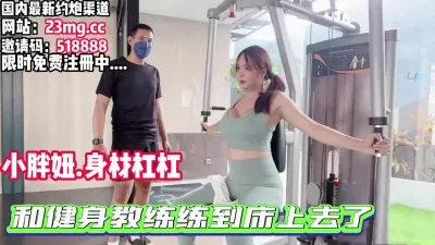 [付费] 巨乳小胖妞健身房和教练互品私处，被龙根后入【看简 介同城免费约炮】