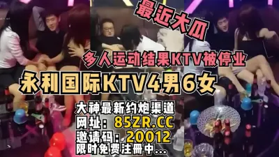 [付费] 新瓜！永利国际KTV4男6女多人游戏网曝停业【看简 介同城免费约炮】