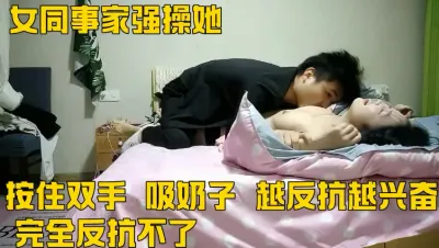 （下面免费看后续全集完整版和她的私人联系方式）在出租屋强操女同事