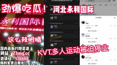 [付费] 劲爆！新瓜！河北永利KTV被爆出多人不雅运动【看简 介同城免费约炮】