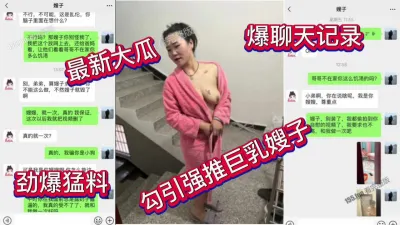 [付费] 勾引强推巨乳骚嫂子好吃不过饺子啊（看简界约啪渠道）