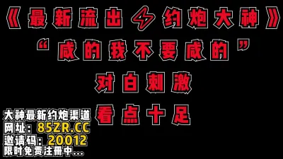 [付费] 最新流出“咸的，我不要咸的，你的J8好咸”【看简 介同城免费约炮】