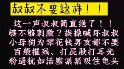 [原创] 叔叔～叔叔，我这样够骚了吗？