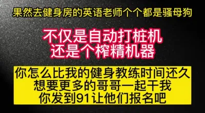 [原创] 这谁受得了？健身房认识的英语老师居然是个自动打桩机