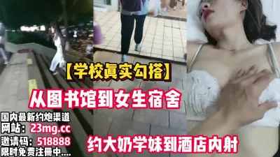 [付费] 全程真实！从图书馆到女生宿舍约大奶学妹到酒店【看简 介同城免费约炮】