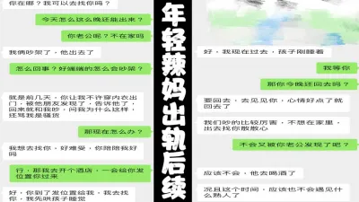 [原创] 98年辣妈和老公吵架，报复性出轨“我就是要给他戴绿帽子”