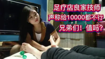 [付费] 足疗良家技师要10000都不行！！！