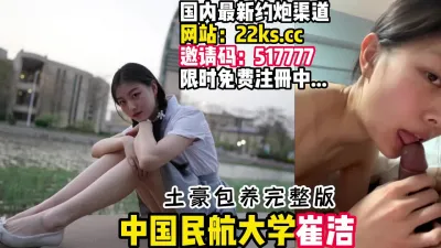 [付费] 民航大学校花崔洁！土豪包养性爱3P泄密~【看简 介同城免费约炮】