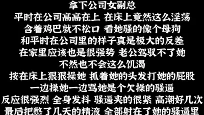 [原创] 报复性内射！强势虐操女上司，平时的高冷都是装出来的