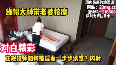 [付费] 绝对真实,绿帽男带老婆正规spa勾引技师内射【看简 介同城免费约炮】