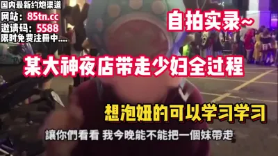 [付费] 泡妞实录！从夜店搭讪少妇回酒店无套内射【看简 介同城免费约炮】