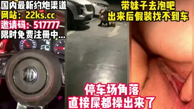 [付费] 喜欢泡吧的妹妹！略施小计停车场把她给操了！【看简 介同城速约】