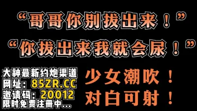 [付费] [原创] "哥哥你别拔出来！你拔出来我会尿的！"【看简 介同城免费约炮】