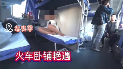 [付费] 出门旅行！火车卧铺艳遇极品熟女