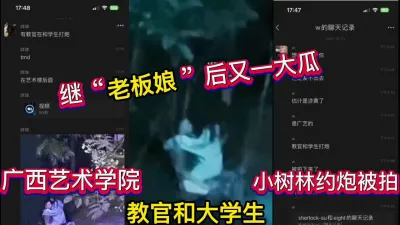 [付费] 吃瓜！广西艺术学院教官和学院在小树林约炮