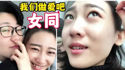 [付费] 【同性】女同 我们做爱吧